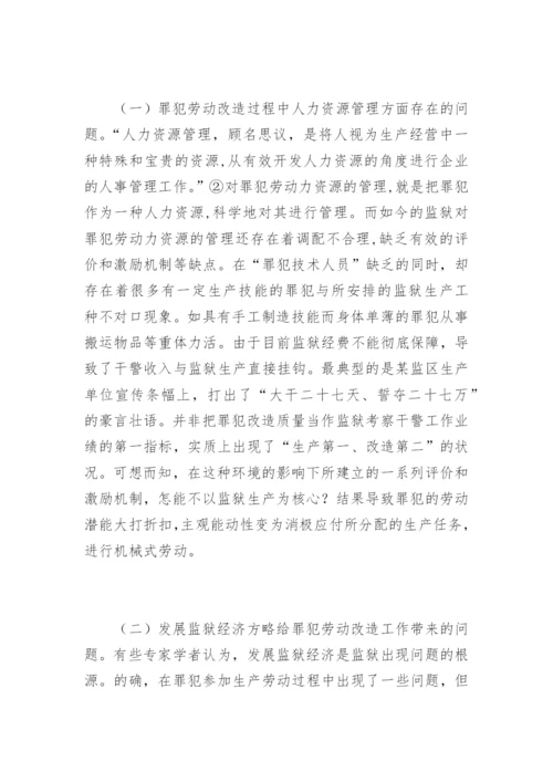 罪犯劳动改造及管理的探索李彬法律论文网.docx