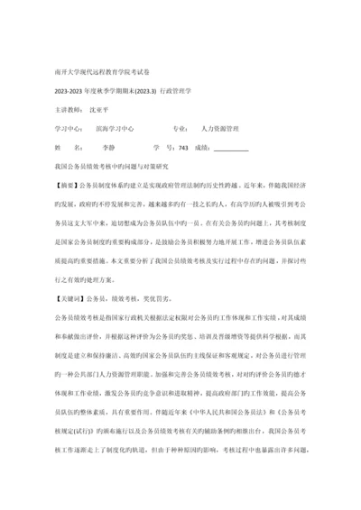 我国公务员绩效考核中的问题与对策研究.docx