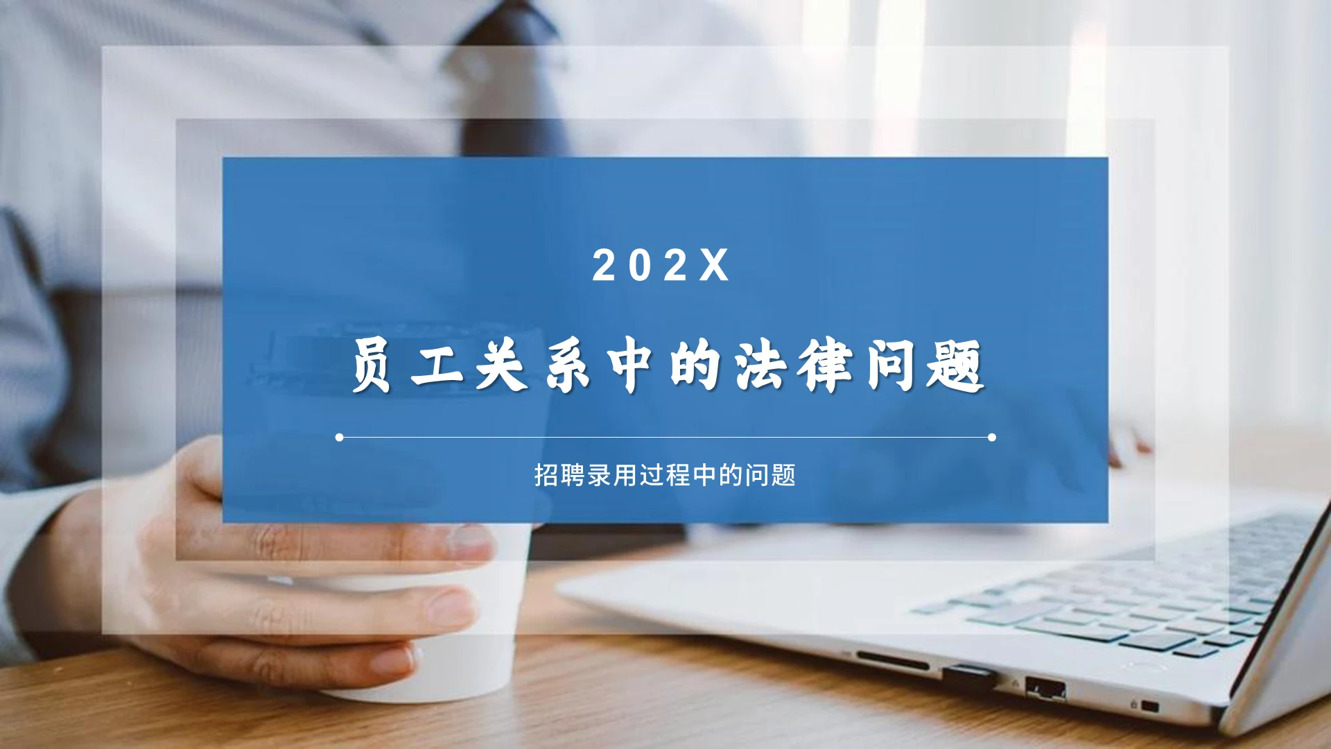 2021蓝色员工关系中的法律问题PPT