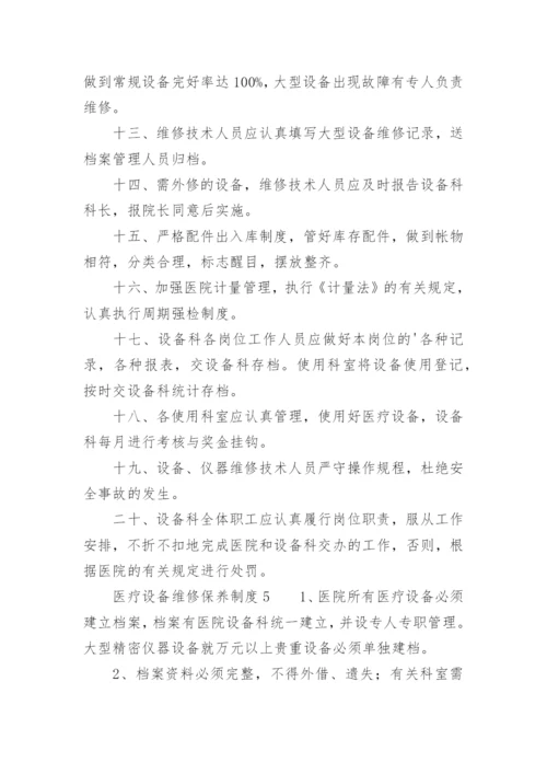 医疗设备维修保养制度.docx