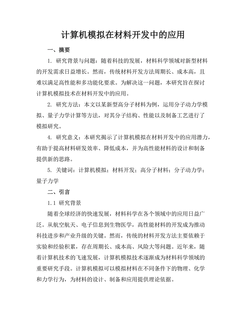计算机模拟在材料开发中的应用