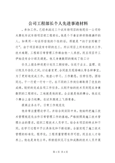 公司工程部长个人先进事迹材料 (3).docx