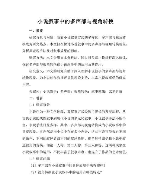 小说叙事中的多声部与视角转换