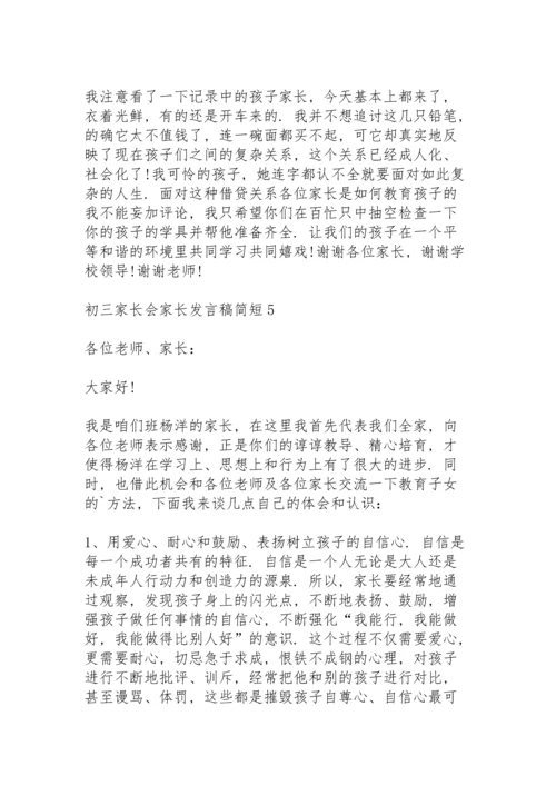 初三家长会家长发言稿简短5篇范文.docx