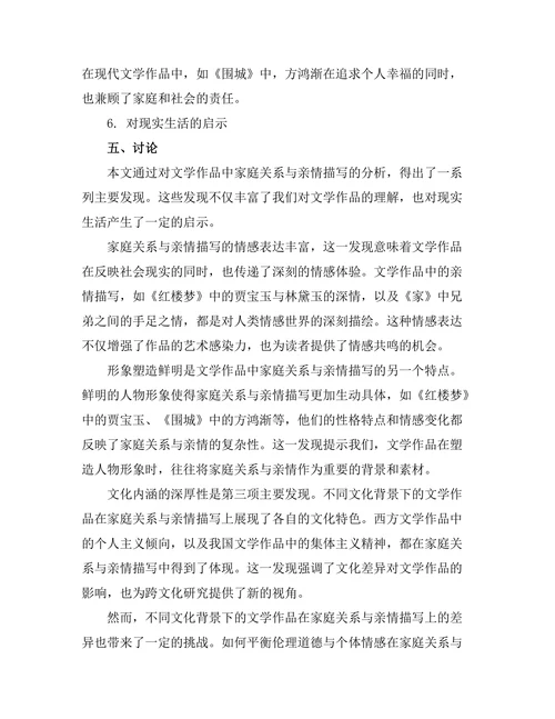 文学中的家庭关系与亲情描写
