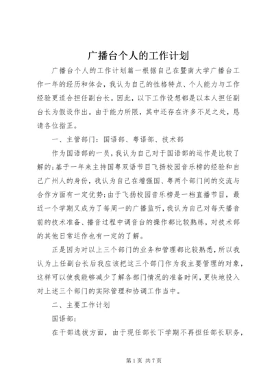 广播台个人的工作计划.docx