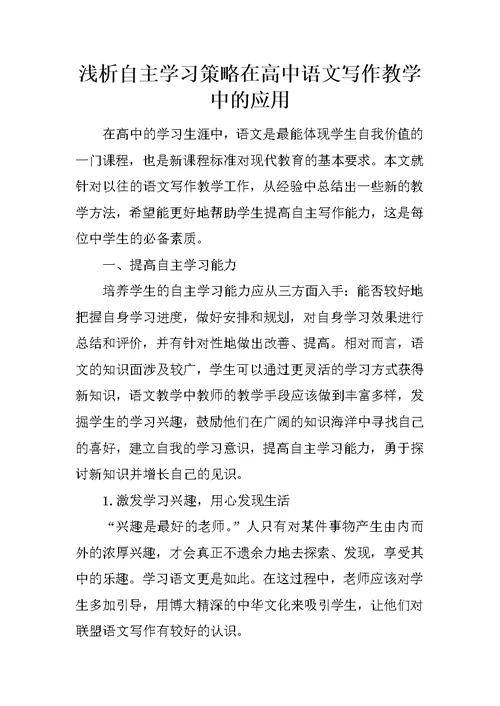 浅析自主学习策略在高中语文写作教学中的应用