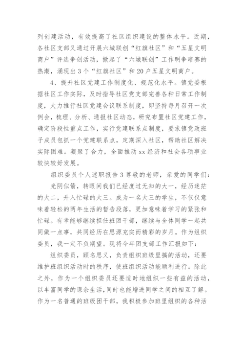 组织委员个人述职报告.docx