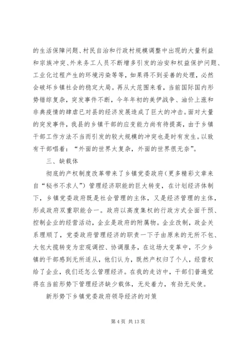 新形势下乡镇党委政府领导经济工作的调查与思考 (3).docx