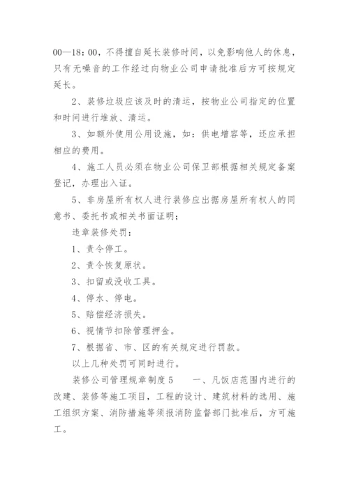 装修公司管理规章制度.docx