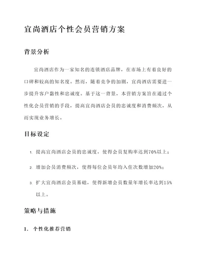 宜尚酒店个性会员营销方案