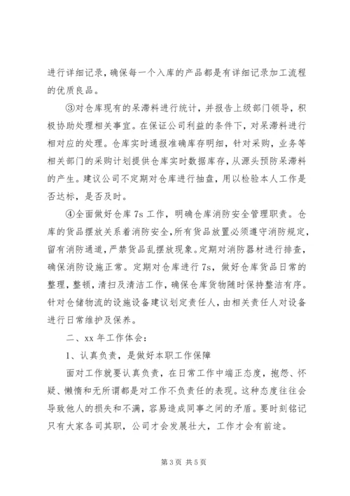 仓储物流部助理工作总结和工作计划.docx