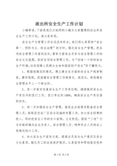 派出所安全生产工作计划 (2).docx