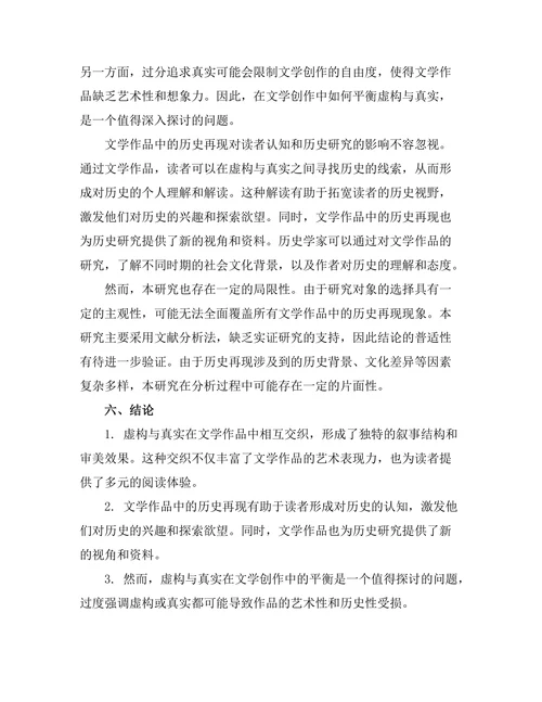 虚构与真实：文学中的历史再现