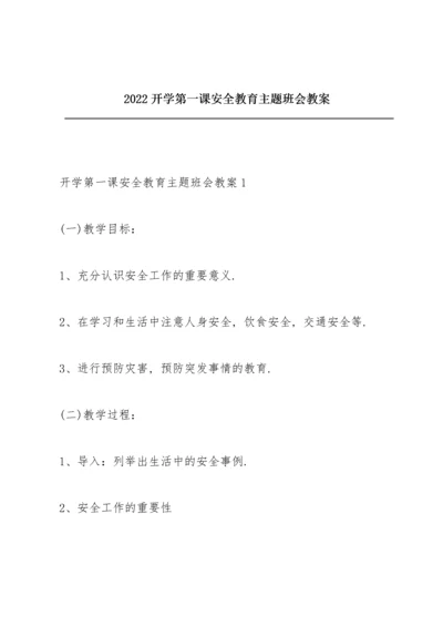 2022开学第一课安全教育主题班会教案.docx