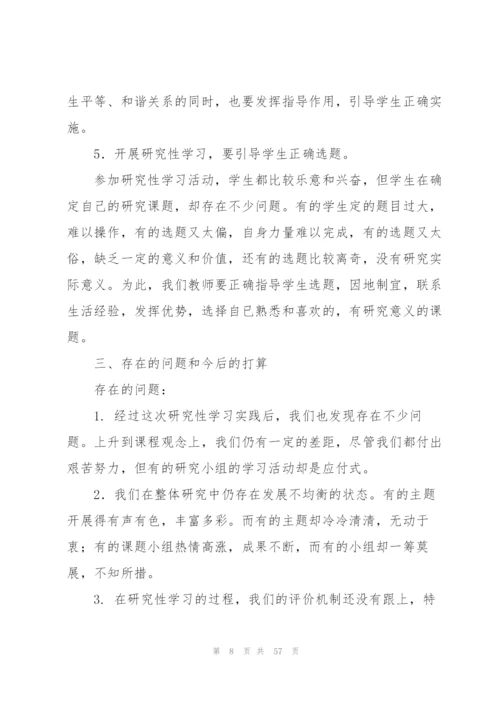 研究性学习总结范文.docx