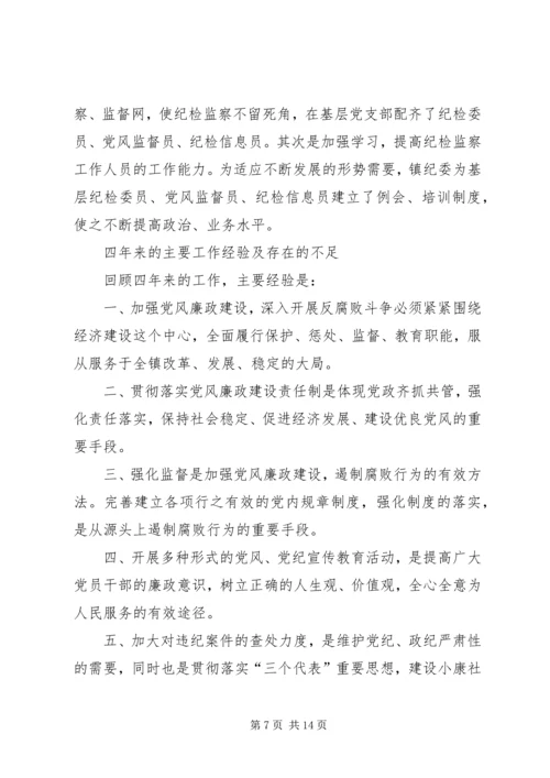 乡镇纪委党代会换届工作报告.docx