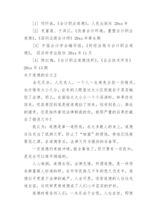关于道德的论文.docx