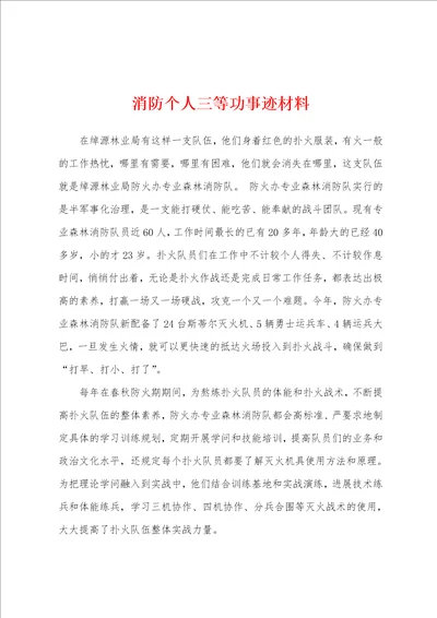 消防个人三等功事迹材料