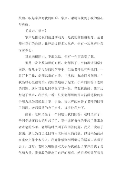 以掌声为主题的作文.docx