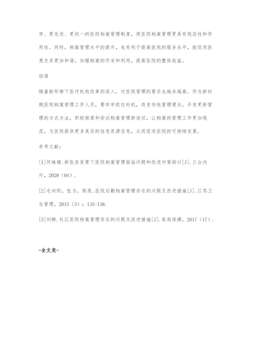 医院档案管理中存在的问题与对策.docx