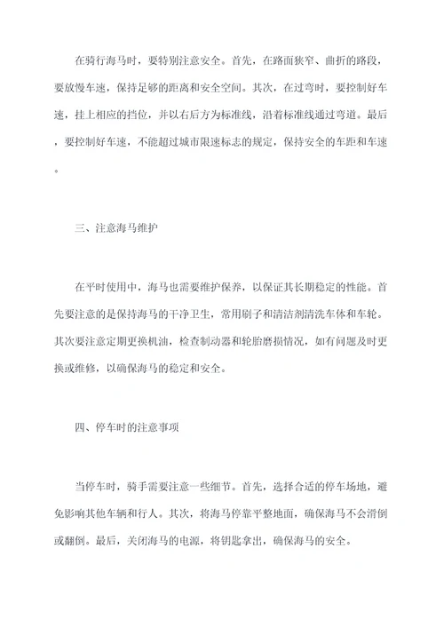 海马正确使用方法