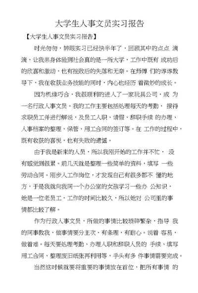 大学生人事文员实习报告