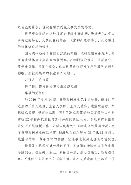 四月份思想汇报 (6).docx