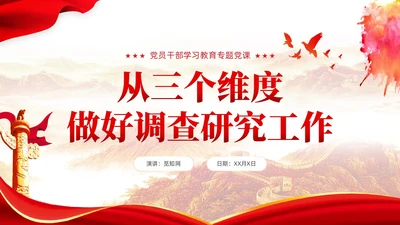 从三个维度做好调查研究工作主题教育党课课件PPT党建