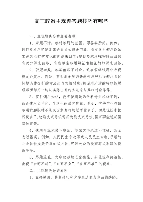 高三政治主观题答题技巧有哪些.docx