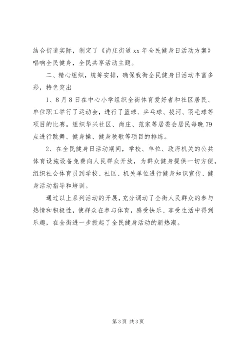 全民健身日活动总结两篇.docx