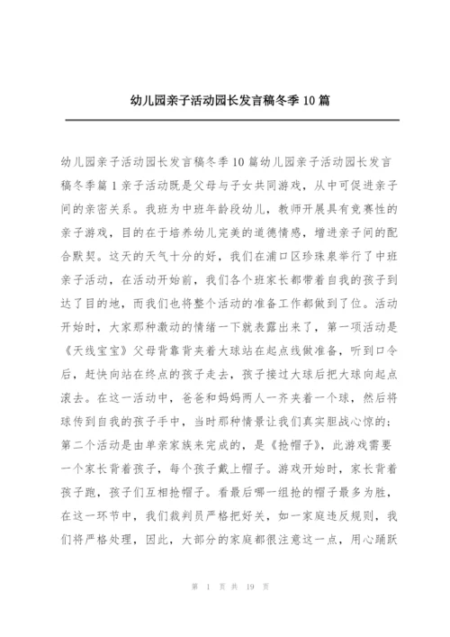 幼儿园亲子活动园长发言稿冬季10篇.docx