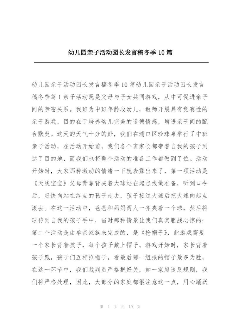 幼儿园亲子活动园长发言稿冬季10篇.docx