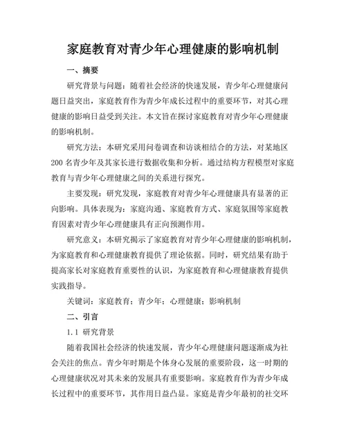 家庭教育对青少年心理健康的影响机制
