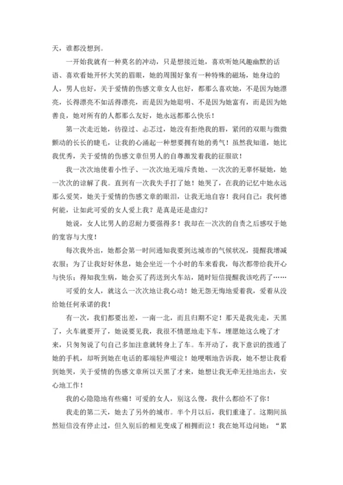 爱情的伤感日志10篇.docx