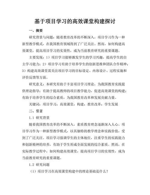 基于项目学习的高效课堂构建探讨