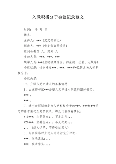 入党积极分子会议记录范文.docx