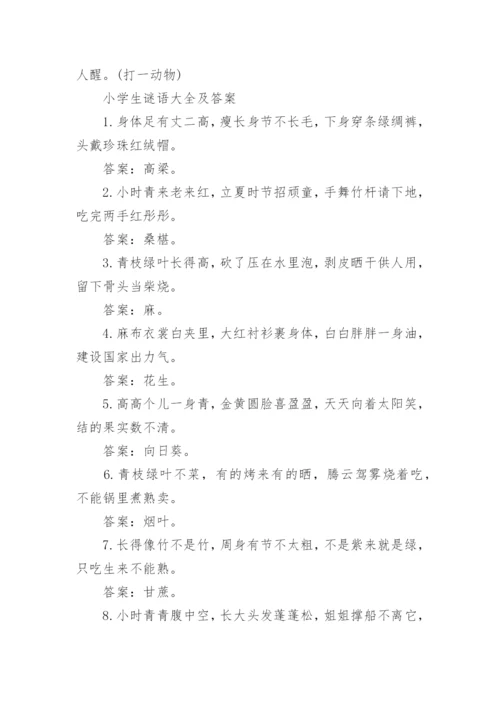 小学生谜语大全及答案汇总.docx