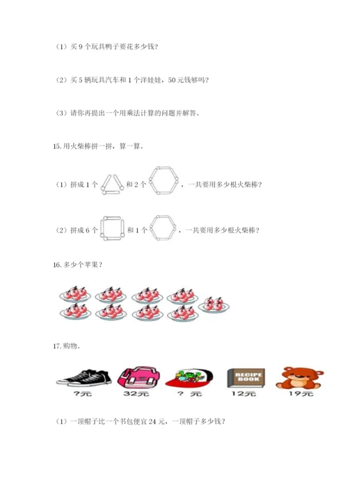 小学二年级数学应用题大全及答案【必刷】.docx