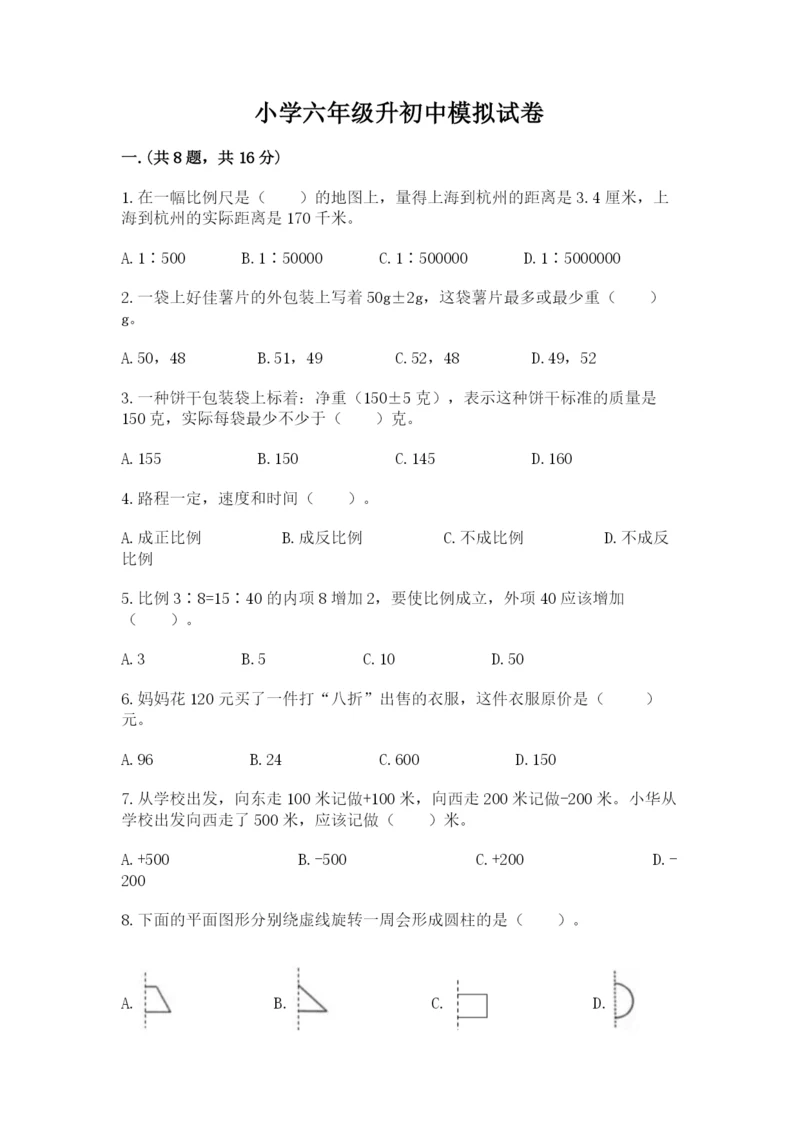 小学六年级升初中模拟试卷word.docx