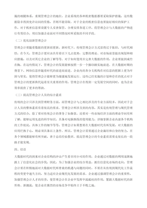 大数据时代管理会计面临的机遇与挑战.docx