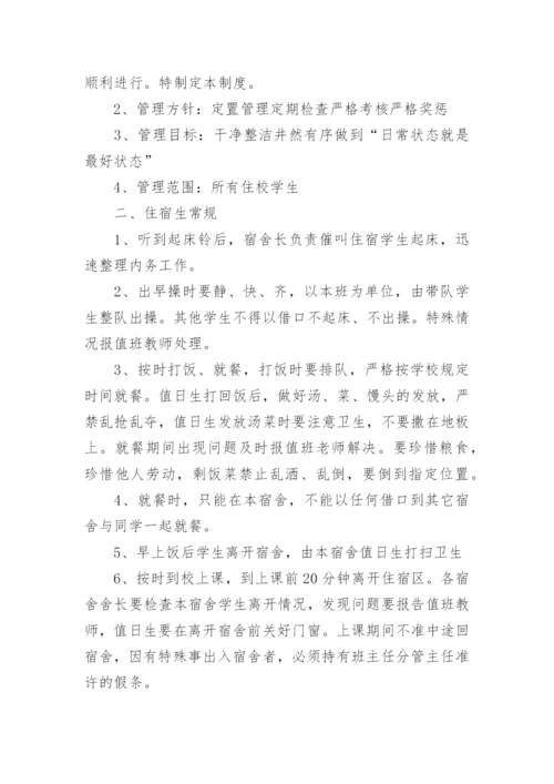寄宿制学校宿舍管理制度.docx