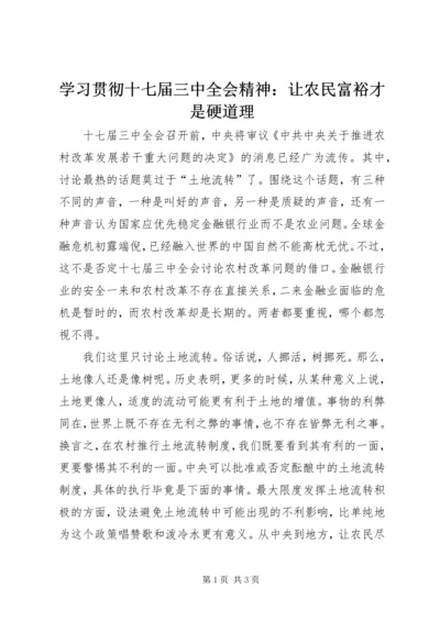 学习贯彻十七届三中全会精神：让农民富裕才是硬道理 (3).docx