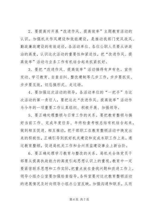 质监局机关开展改进作风提高效率整顿活动实施方案 (3).docx