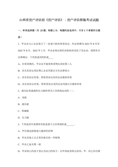 2023年山西省资产评估师资产评估资产评估方法考试试题.docx