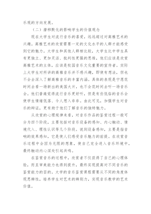 大学音乐鉴赏课程中思辨性的体现论文.docx