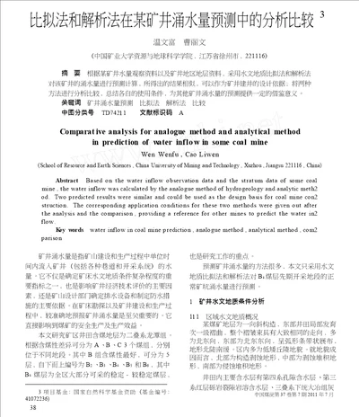 比拟法和解析法在某矿井涌水量预测中的分析比较