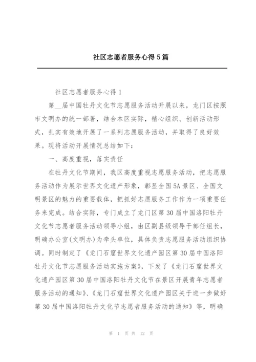 社区志愿者服务心得5篇.docx