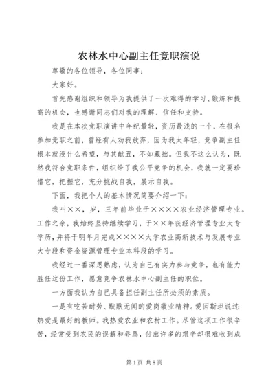 农林水中心副主任竞职演说 (5).docx