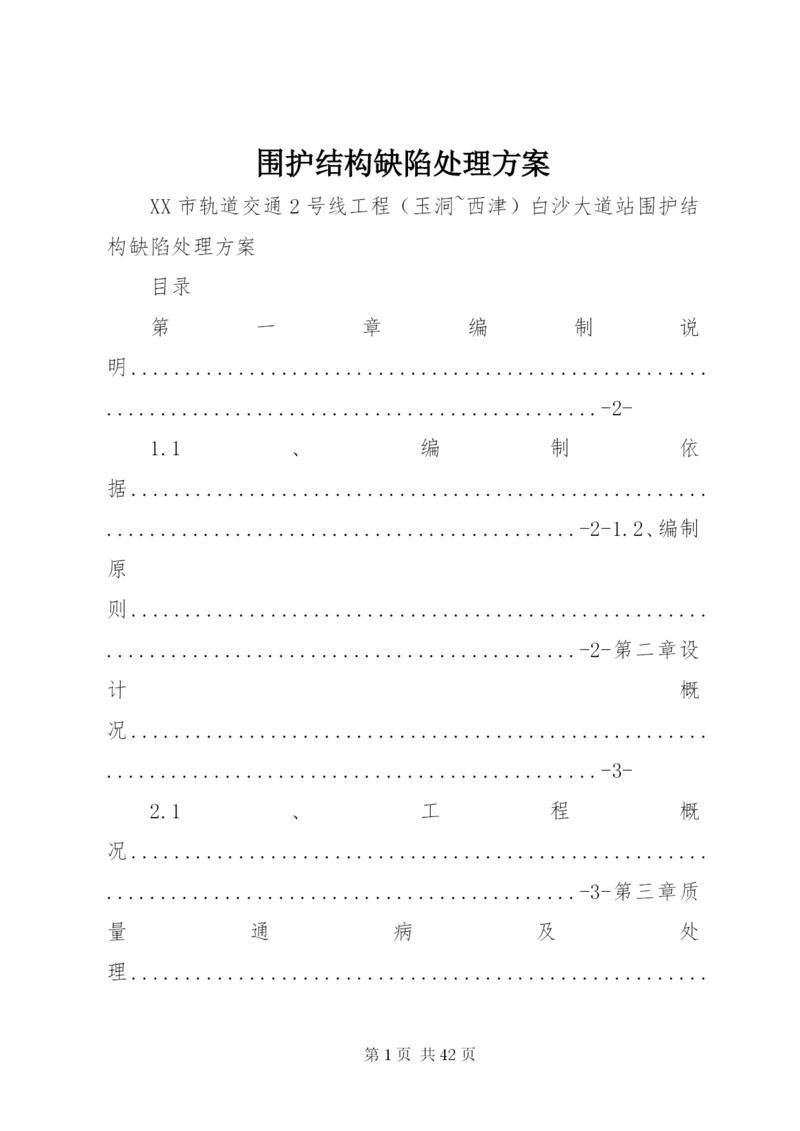 围护结构缺陷处理方案.docx